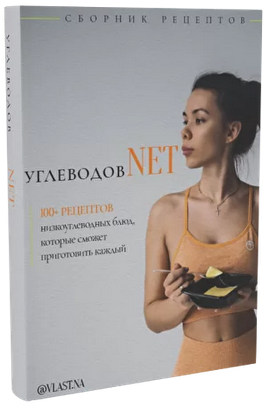 [Vlast.na] Сборник рецептов углеводов NET (2021)_0.png